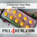 Секретное Чудо Мед Инструкции new11